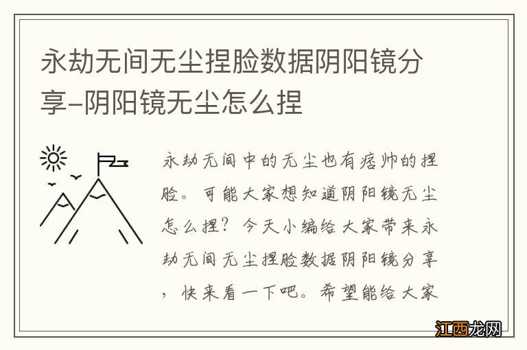 永劫无间无尘捏脸数据阴阳镜分享-阴阳镜无尘怎么捏