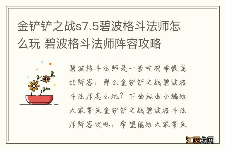 金铲铲之战s7.5碧波格斗法师怎么玩 碧波格斗法师阵容攻略