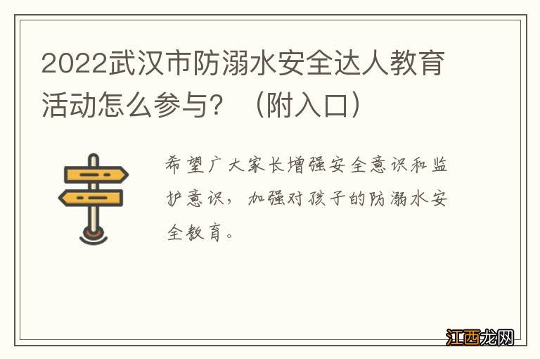 附入口 2022武汉市防溺水安全达人教育活动怎么参与？