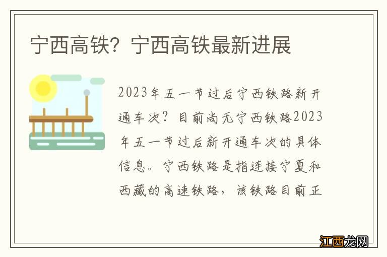 宁西高铁？宁西高铁最新进展