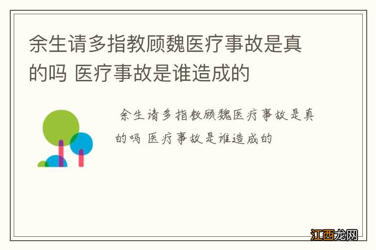 余生请多指教顾魏医疗事故是真的吗 医疗事故是谁造成的