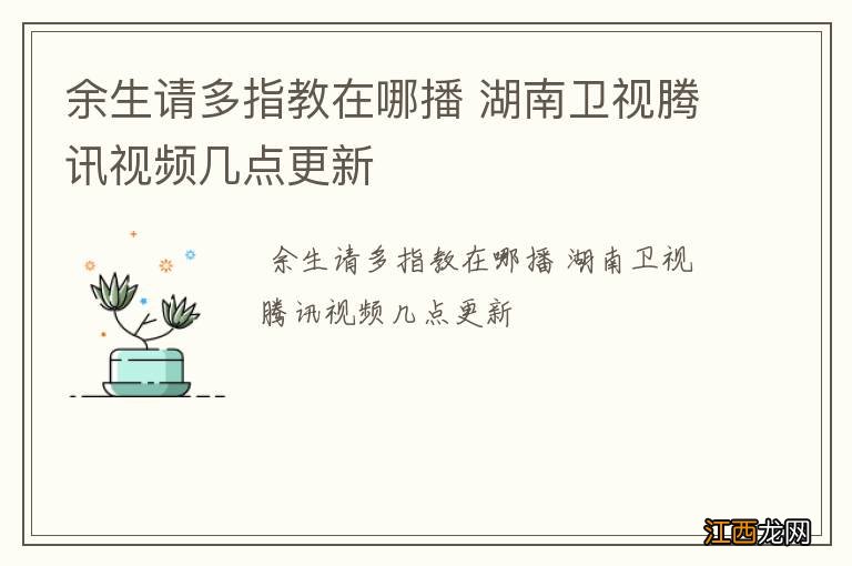 余生请多指教在哪播 湖南卫视腾讯视频几点更新