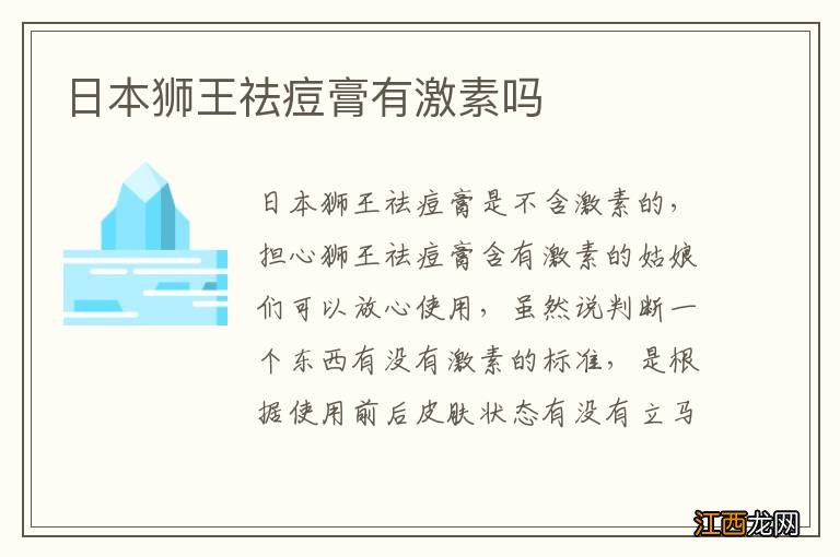 日本狮王祛痘膏有激素吗