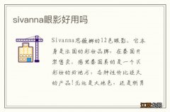 sivanna眼影好用吗