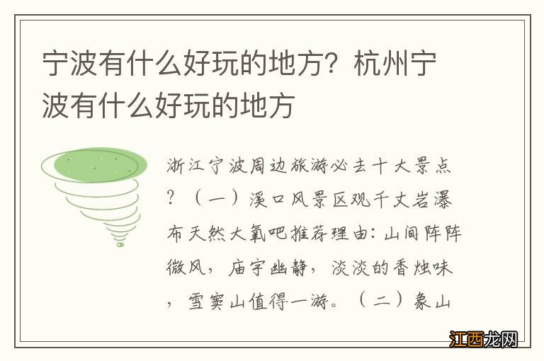 宁波有什么好玩的地方？杭州宁波有什么好玩的地方