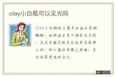 olay小白瓶可以见光吗