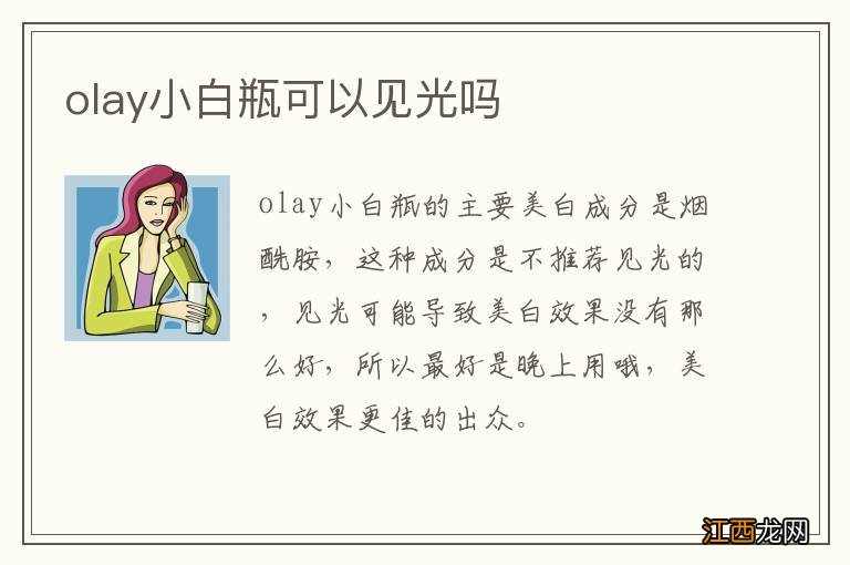 olay小白瓶可以见光吗