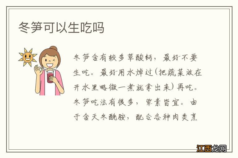 冬笋可以生吃吗