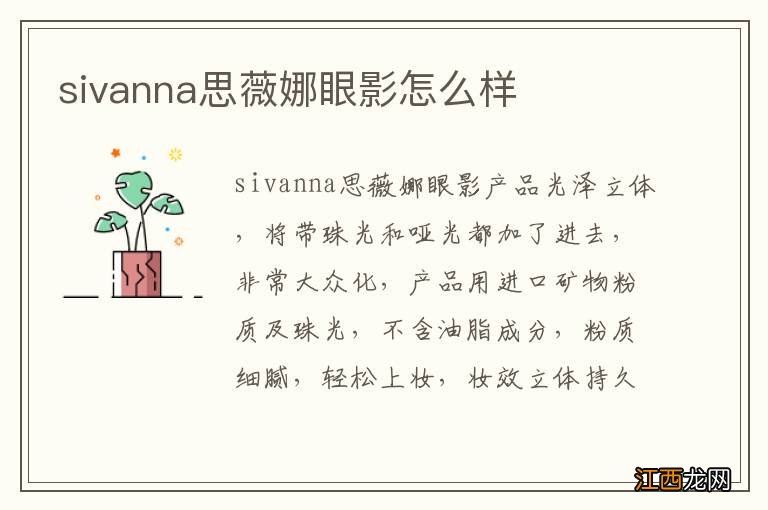 sivanna思薇娜眼影怎么样