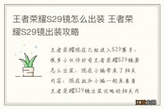 王者荣耀S29镜怎么出装 王者荣耀S29镜出装攻略