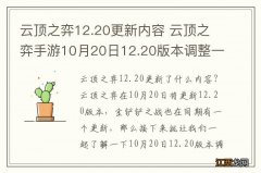 云顶之弈12.20更新内容 云顶之弈手游10月20日12.20版本调整一览巨龙圣坛