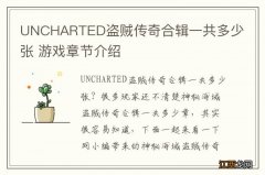 UNCHARTED盗贼传奇合辑一共多少张 游戏章节介绍