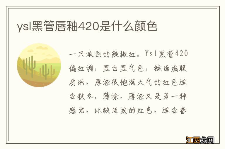 ysl黑管唇釉420是什么颜色