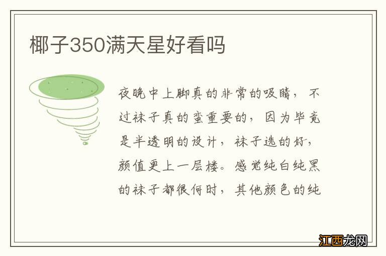 椰子350满天星好看吗