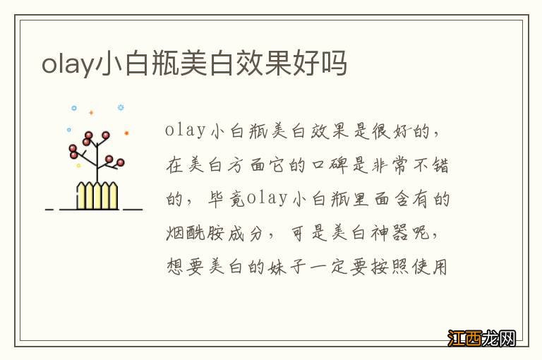 olay小白瓶美白效果好吗