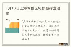 7月16日上海保税区域核酸筛查通知