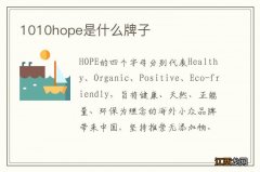 1010hope是什么牌子