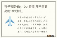 孩子智商低的10大特征 孩子智商高的10大特征