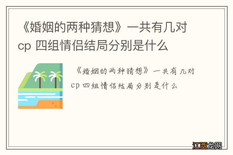 《婚姻的两种猜想》一共有几对cp 四组情侣结局分别是什么