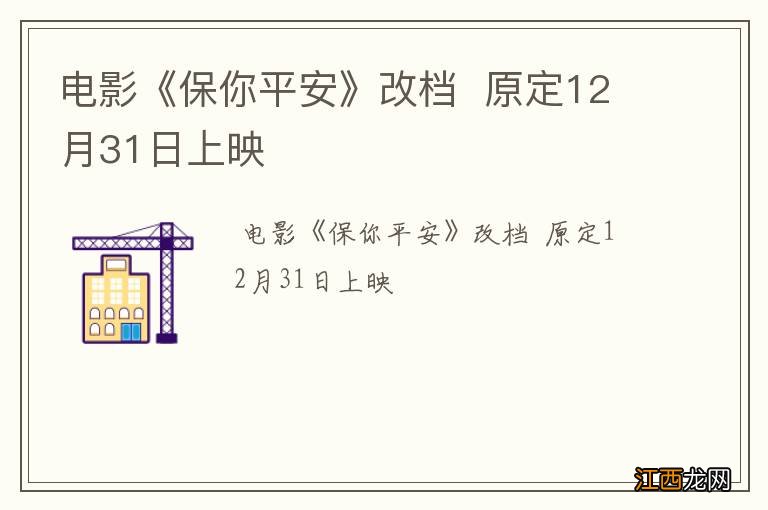 电影《保你平安》改档原定12月31日上映