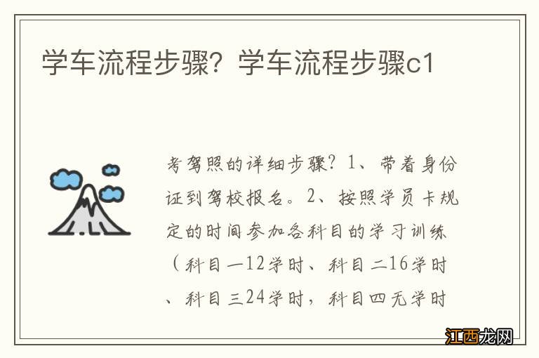 学车流程步骤？学车流程步骤c1