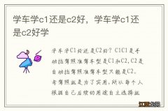 学车学c1还是c2好，学车学c1还是c2好学