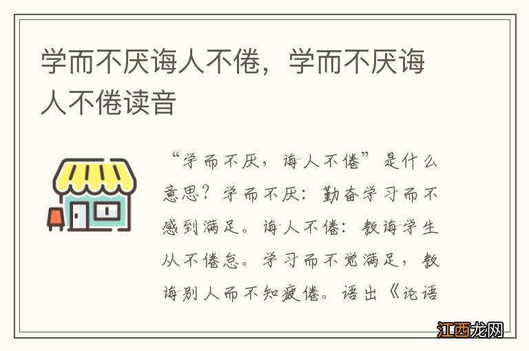 学而不厌诲人不倦，学而不厌诲人不倦读音