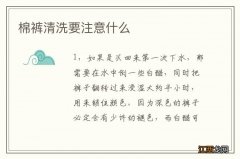 棉裤清洗要注意什么