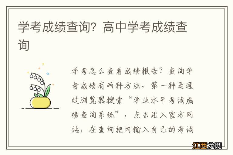 学考成绩查询？高中学考成绩查询