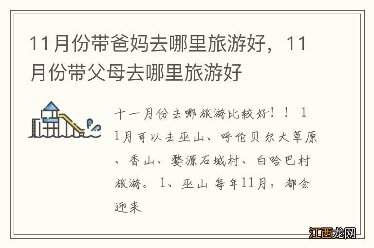 11月份带爸妈去哪里旅游好，11月份带父母去哪里旅游好