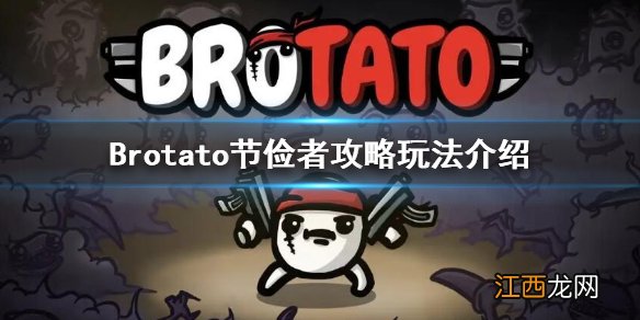 Brotato节俭者怎么玩-节俭者攻略玩法介绍