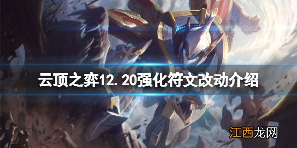 云顶之弈12.20强化符文改动介绍-12.20强化符文有什么改动