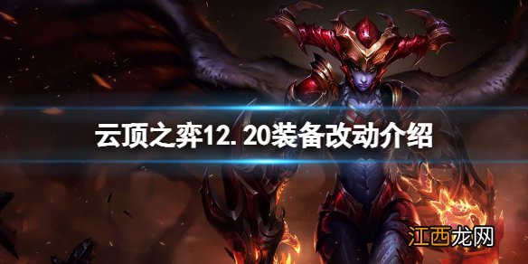 云顶之弈12.20装备有什么改动-云顶之弈12.20装备改动介绍