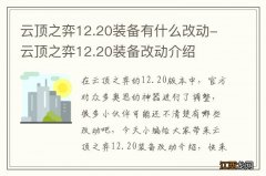 云顶之弈12.20装备有什么改动-云顶之弈12.20装备改动介绍