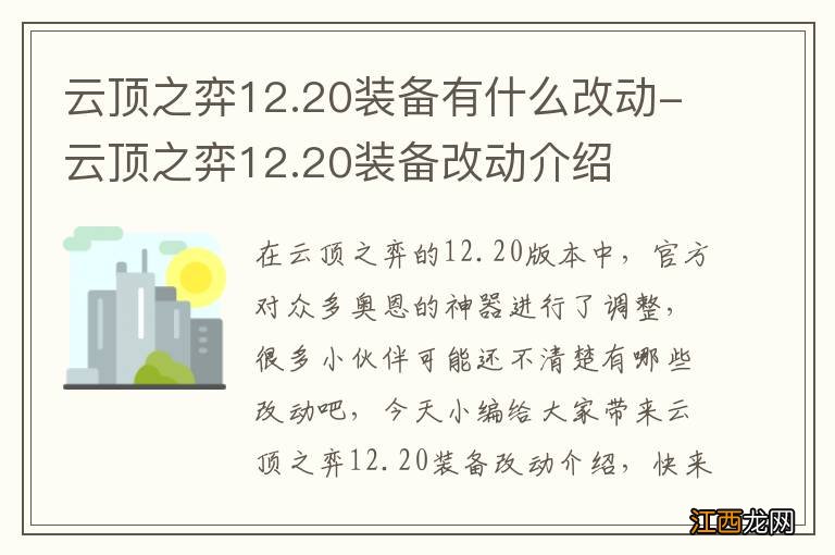 云顶之弈12.20装备有什么改动-云顶之弈12.20装备改动介绍