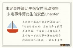 未定事件簿此生偕安然活动预告 未定事件簿此生偕安然Chapter2限时活动