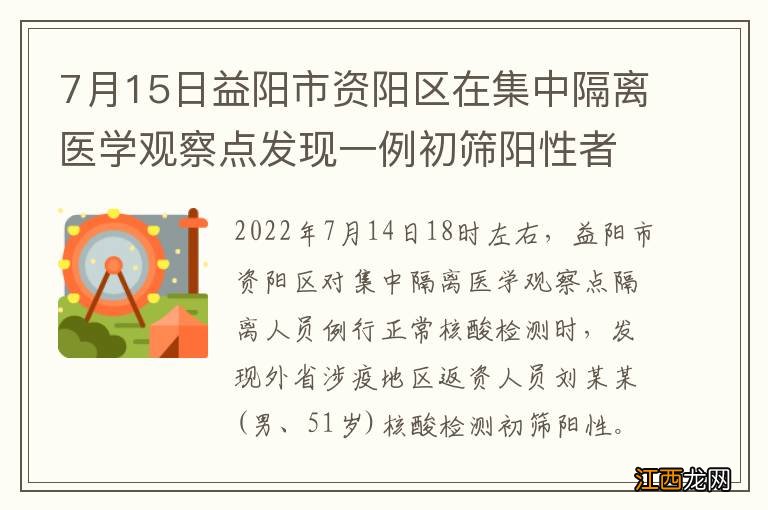 7月15日益阳市资阳区在集中隔离医学观察点发现一例初筛阳性者