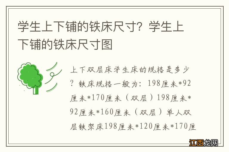 学生上下铺的铁床尺寸？学生上下铺的铁床尺寸图