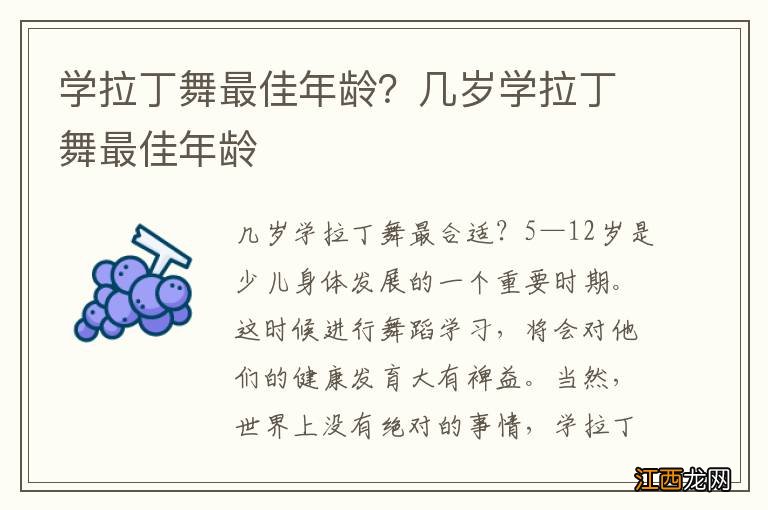 学拉丁舞最佳年龄？几岁学拉丁舞最佳年龄