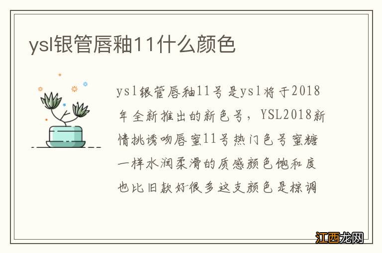 ysl银管唇釉11什么颜色