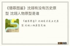 《猎罪图鉴》沈翊有没有历史原型 沈翊人物原型是谁