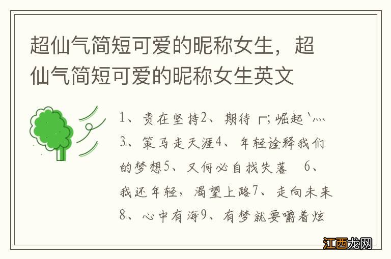 超仙气简短可爱的昵称女生，超仙气简短可爱的昵称女生英文
