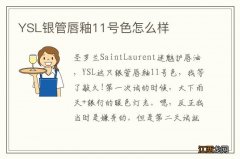 YSL银管唇釉11号色怎么样