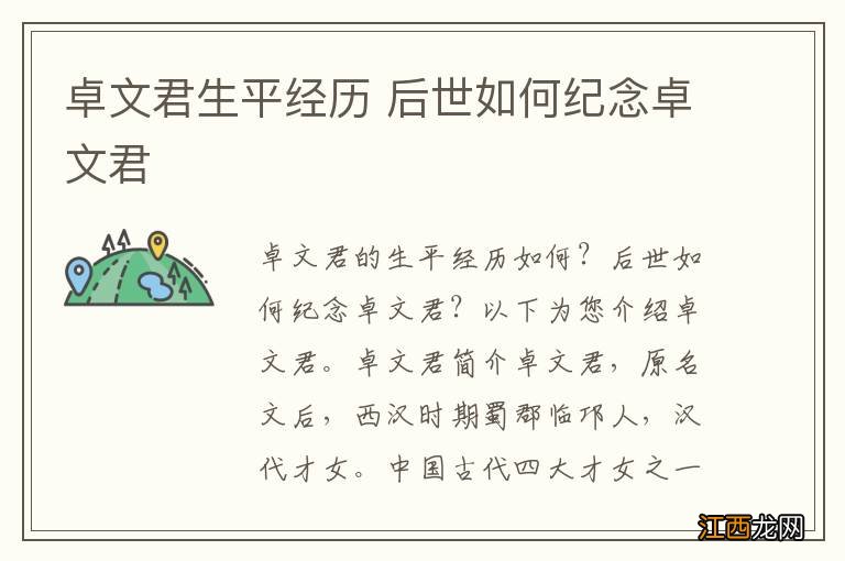 卓文君生平经历 后世如何纪念卓文君