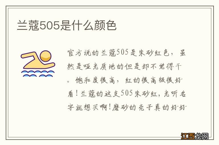 兰蔻505是什么颜色