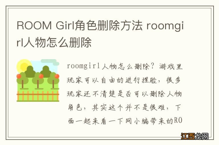 ROOM Girl角色删除方法 roomgirl人物怎么删除