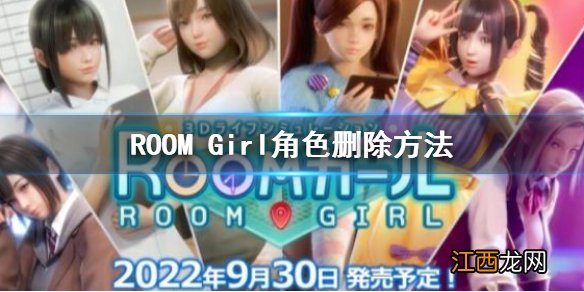 ROOM Girl角色删除方法 roomgirl人物怎么删除