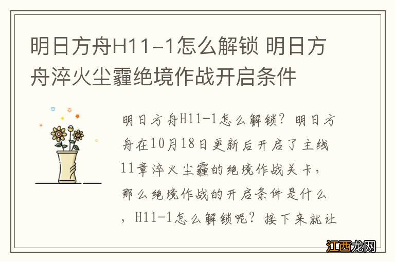 明日方舟H11-1怎么解锁 明日方舟淬火尘霾绝境作战开启条件