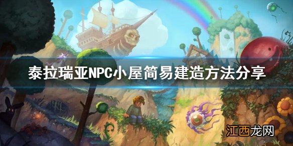 泰拉瑞亚NPC小屋简易建造方法分享 1.4.4.1版本封闭式NPC监狱