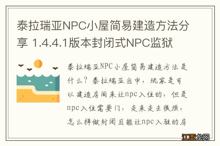 泰拉瑞亚NPC小屋简易建造方法分享 1.4.4.1版本封闭式NPC监狱